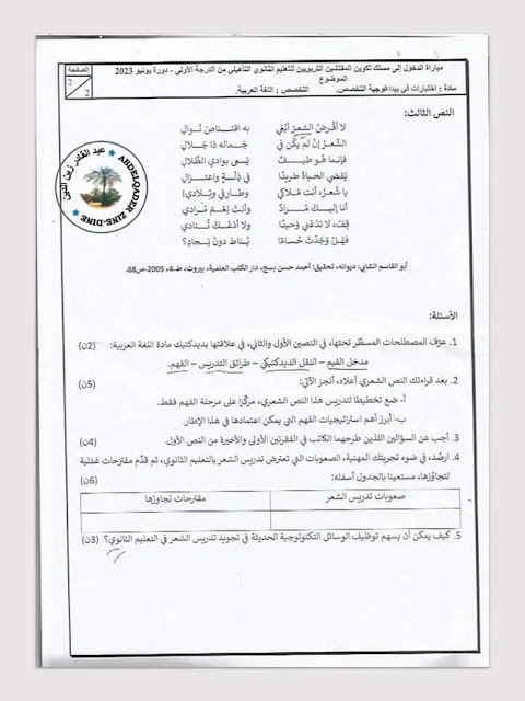 مباراة التفتيش اختبارات في بيداغوجيا التخصص اللغة العربية التعليم الثانوي التأهيلي - يونيو 2023